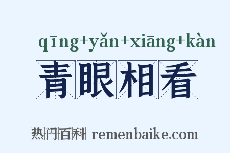 青眼相看是什么意思的图片